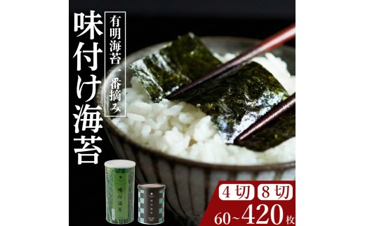 ＼プロ御用達／ 味付け海苔 4切 240枚 味付けのり あじつけのり 高級 海苔 有明 有明海 nori NORI のり ご飯 米 ご飯のお供 一番摘み ajitsukenori ランキング 人気 缶 国産 家庭用 無添加 栄養 健康 竹内海苔 たけうちのり 大阪 松原