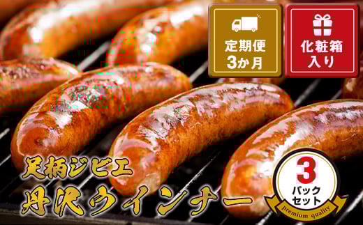 【定期便3か月】足柄ジビエ 丹沢ウインナー3パックセット＜化粧箱入り＞【 ウインナー 神奈川県 山北町 】