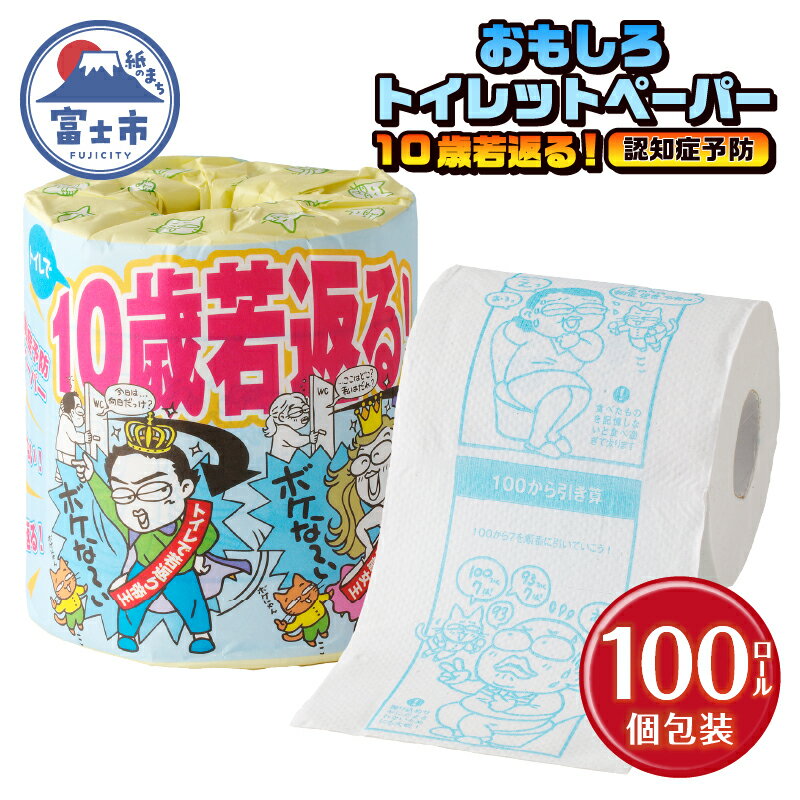 【ふるさと納税】 おもしろ トイレットペーパー 10歳若返る!( 認知症予防 ) ダブル 100ロール 個包装 再生紙100％ リサイクル クイズ プリント 大容量 日用品 日用雑貨 消耗品 備蓄 防災 静岡県 富士市 [sf001-125]