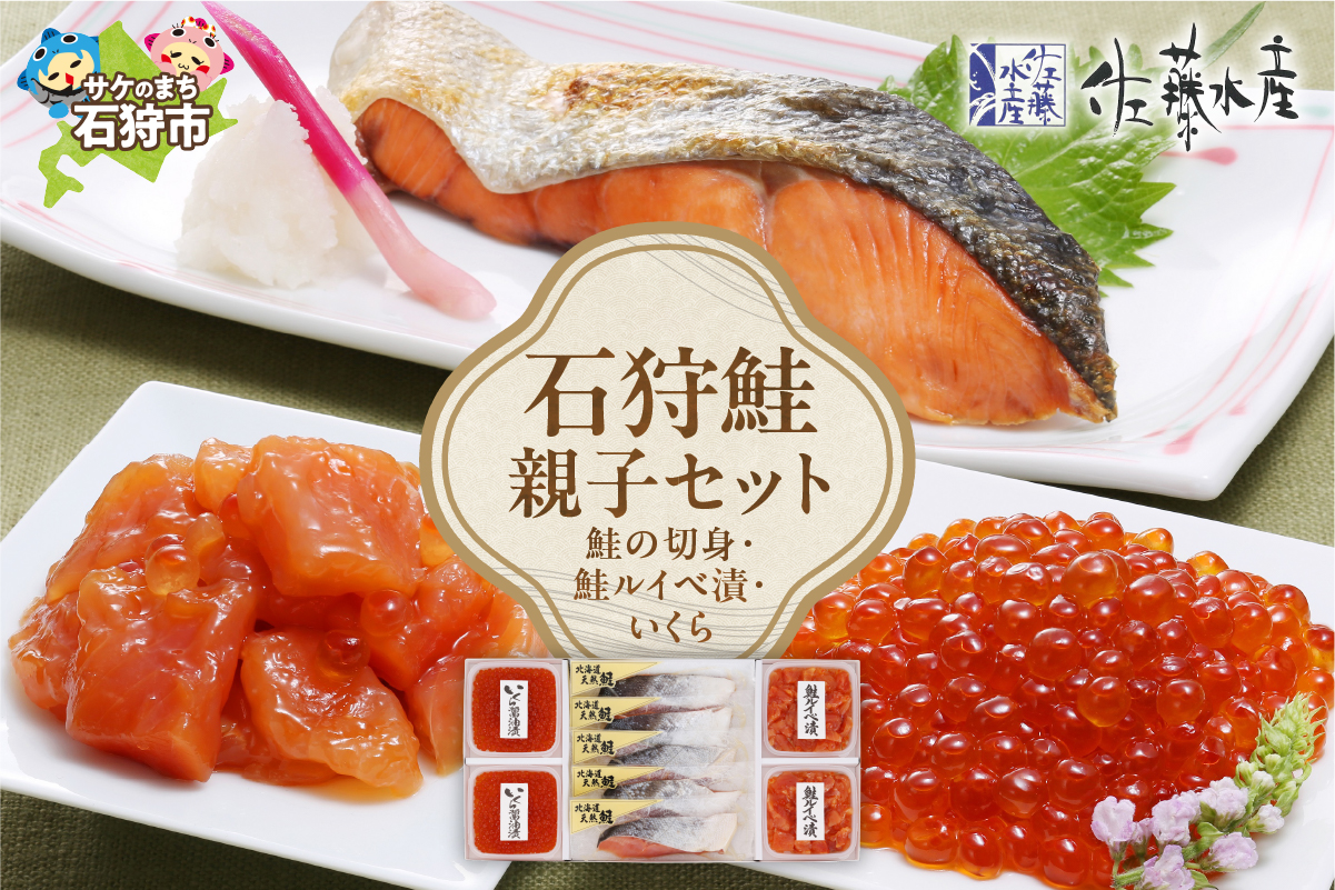 佐藤水産 石狩鮭親子セット(鮭の切身と鮭ルイベ漬・いくらの親子セット）（FA-354)