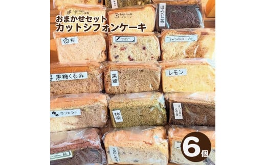 シフォンケーキ 6個 カット シフォンケーキ アソート 詰め合わせ 焼菓子 お菓子 おやつ デザート スイーツ 個包装 冷凍 贈答用 プレゼント ギフト 誕生日 記念日 送料無料 徳島県 阿波市 bokka