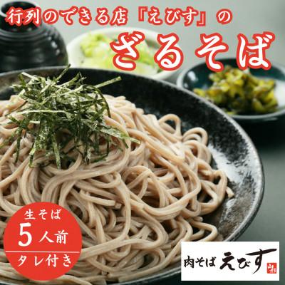 ふるさと納税 新庄市 【山形そば処えびす】ざるそば5人前(タレ付き)