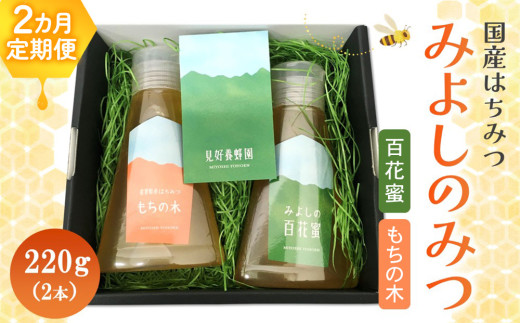 【2か月定期便】みよしのみつ(百花蜜・もちの木)220g×2本【はちみつ 百花蜜 もちの木 国産 ミツバチ 甘み スッキリ コク】K063394