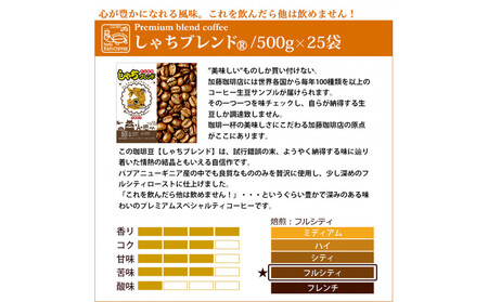 心が豊かになれる風味しゃちブレンド500g　特盛25袋セット　粉