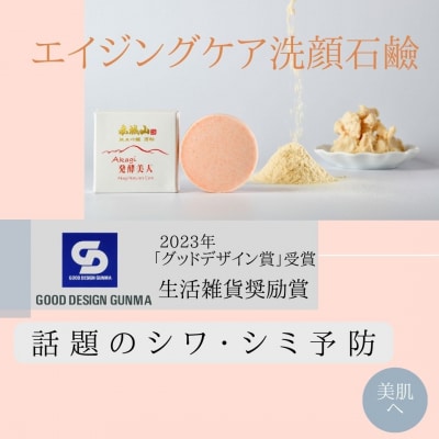 美白エイジング洗顔石鹸『Akagi発酵美人』特製泡立てネット付き　1個【230】