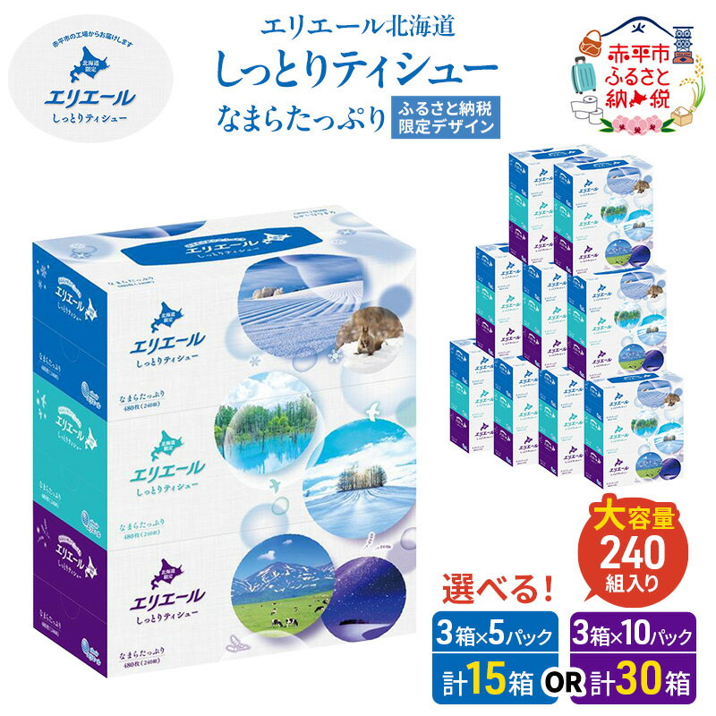 【ふるさと納税】エリエール 北海道 しっとりティシュー なまらたっぷり 240組3箱 選べる！内容量・発送回数 ボックスティシュー ティッシュ ペーパー 花粉 保湿成分 グリセリン配合 しっとり やわらか 赤平市 ふるさと納税限定デザイン　お届け：2026年2月初旬より順次出荷