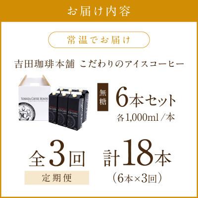 ふるさと納税 泉南市 【毎月定期便】【吉田珈琲本舗】こだわりのアイスコーヒー無糖 1,000ml×6本全3回 |  | 01