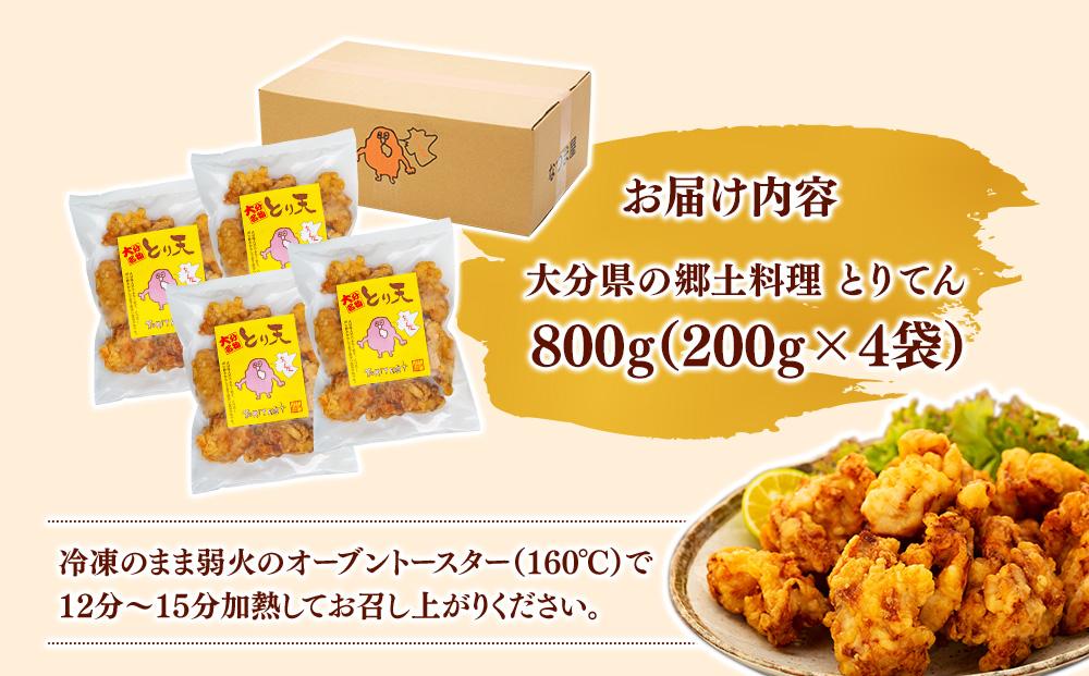 大分県の郷土料理 とり天 800g（200g×4袋）|温めるだけ 簡単調理