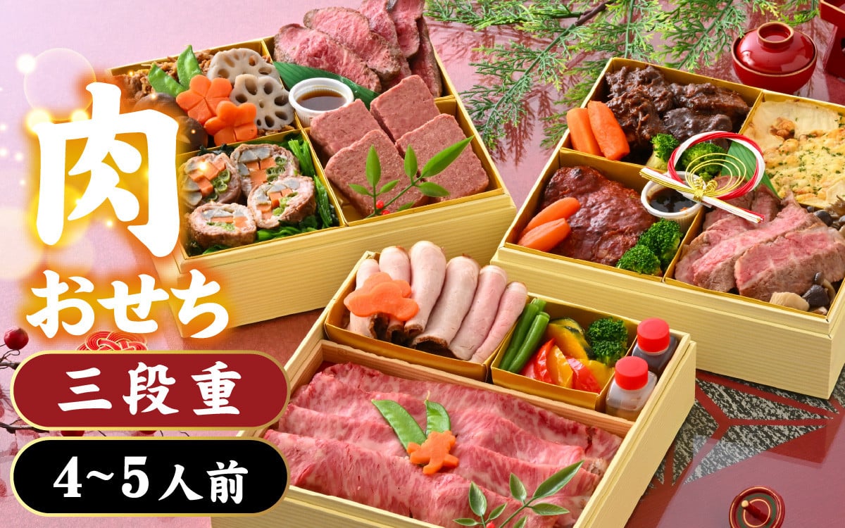 
            【先行予約】肉好きの、肉好きによる、肉好きのためのお節ができました！肉づくしおせち 三段重【2025年12月27日より順次発送】[J-121003] /  お肉 牛肉 和牛 4人前 5人前 3段重 肉 御節 おせち料理2025 冷凍 お節 肉おせち 冷凍おせち 3段重おせち 和おせち  おせち2025 和牛おせち 三段重おせち 正月
          