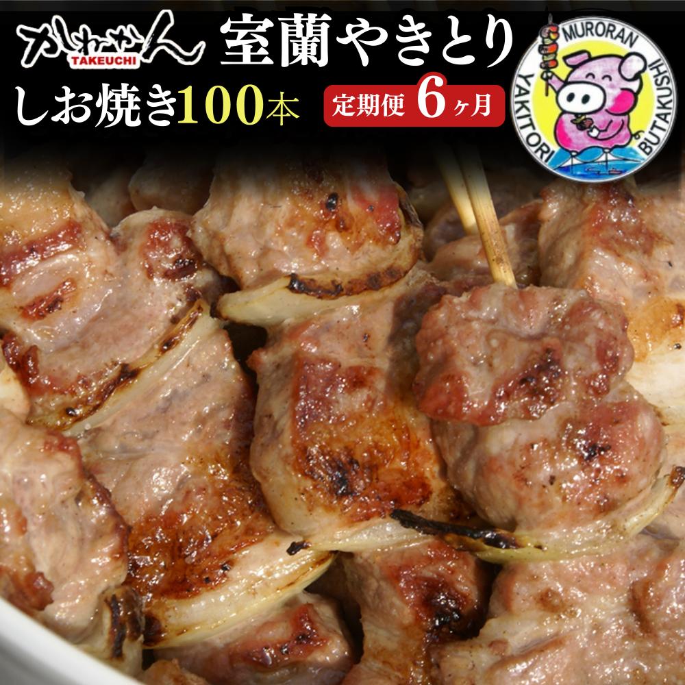 6ヵ月 定期便 室蘭やきとり しお焼き 100本 焼き鳥 MROA014