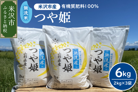【先行予約】令和8年産 2026年10月発送分 無洗米 つや姫 6kg （ 2kg × 3袋 ） 農家直送 2026年産 ブランド米