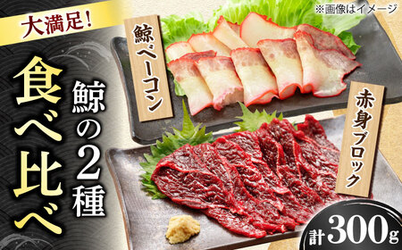 【美味‼】 2種食べ比べセット（さしみ用赤身ブロック200g・くじらベーコン100g）【中島(鯨)商店】 鯨 鯨 鯨 鯨 鯨 鯨 [DBM016]