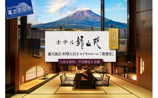 富士山の見える温泉旅館 ホテル鐘山苑　天空のおもてなし貴賓室　平日5名様宿泊券