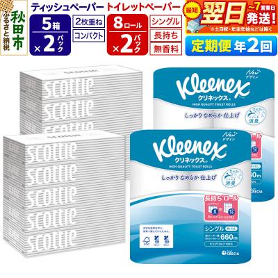 ふるさと納税 秋田市 《2回定期便》トイレットペーパー 長持ち 16個 &amp; ティッシュ10箱|15_nsc-120202s