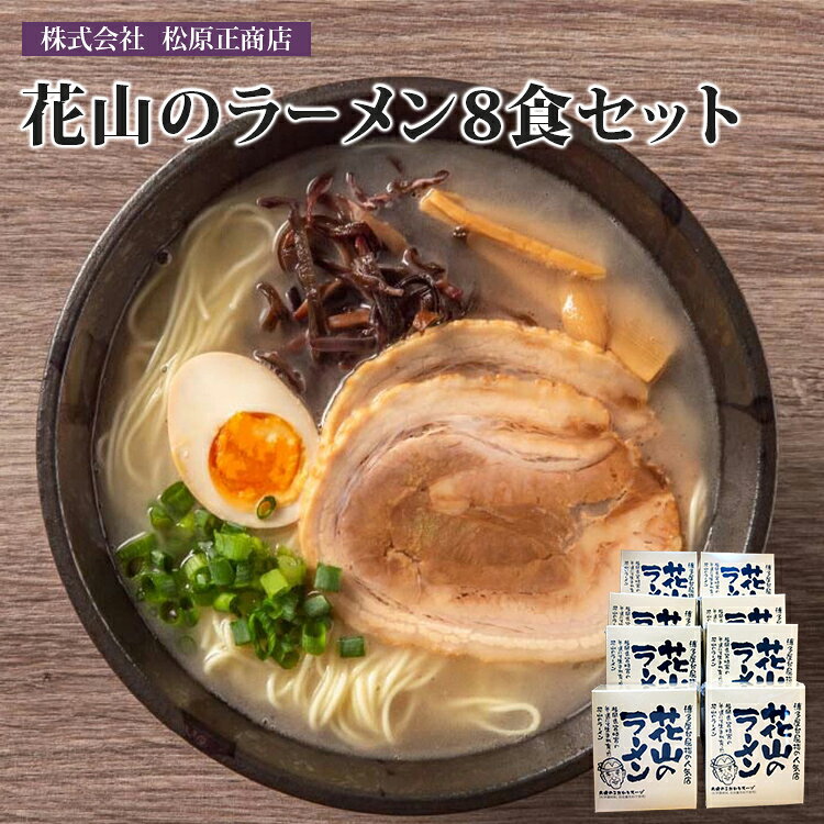 【ふるさと納税】博多ラーメン 花山のラーメン花山 8食 セット 花山 とんこつ 豚骨 ラーメン 麺 九州 名物 ご当地 グルメ お取り寄せ 常温 保存 半生麺 昭和28年 創業 老舗 屋台 味 本場 昼食 夜食 軽食 詰合せ ギフト プレゼント