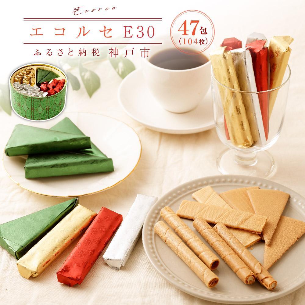 【ふるさと納税】【本高砂屋】エコルセ　E30 | 焼菓子 クッキー クッキー缶 洋菓子 和洋菓子 名店 老舗 スイーツ 神戸元町 ギフト 贈答 4種類 104枚 100個以上 通年 おすすめ 人気 送料無料