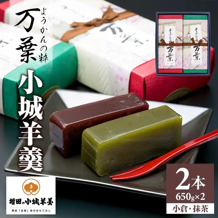 小城羊羹（ねり）2本入り 羊羹 和菓子 B160-014