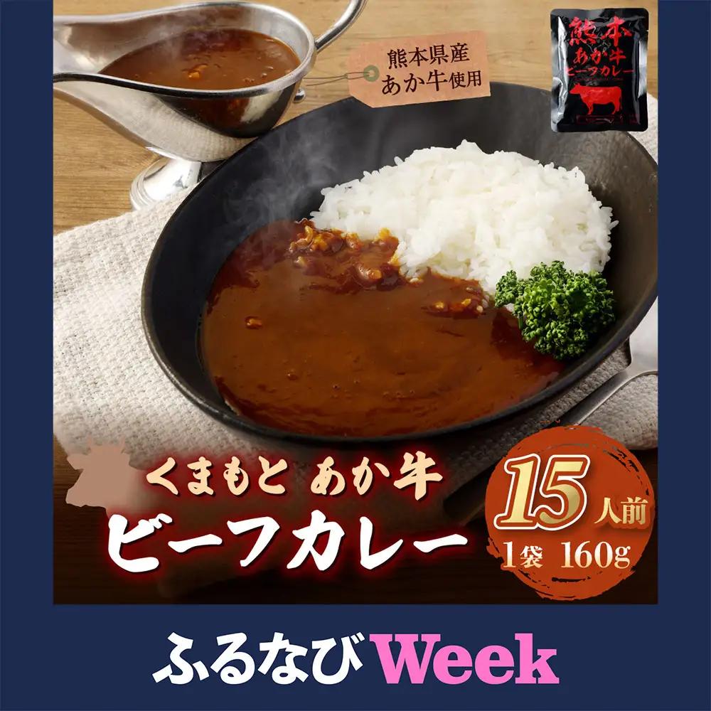 【ふるなびWEEK対象】熊本県産 あか牛使用 くまもとあか牛 ビーフカレー 15人前 計2400g (160g×15袋) あか牛 牛肉 カレー レトルト 15食 2.4kg