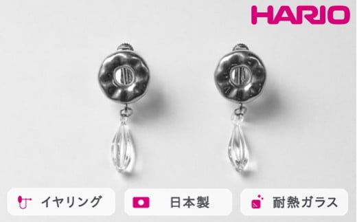 HARIO イヤリング アメ HANS-AM-E-NF｜耐熱 ガラス アクセサリー ハリオ 職人 繊細 フォーマル カジュアル きれいめ おしゃれ 20代 30代 40代 贈答 プレゼント ギフト 贈り物 お祝 ご褒美 記念品 _FU23 ※離島への配送不可