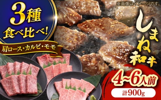 しまね和牛焼肉3種盛りセット(肩ロース・カルビ・モモ) 各300g 島根和牛 黒毛和牛 詰め合わせ 食べ比べ 牛肉セット 島根県雲南市/Do corporation株式会社 [AIDI024]