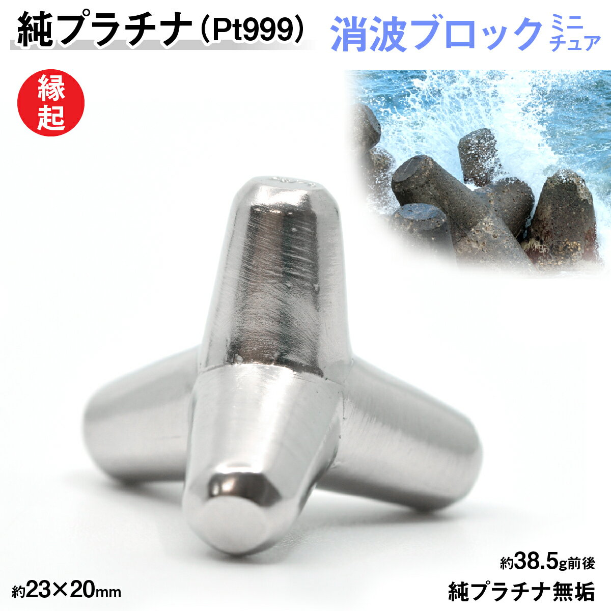 【ふるさと納税】 純プラチナ製(Pt999) 消波ブロック ふるさと納税 おすすめ 山梨県 南アルプス市 送料無料 ALPER008