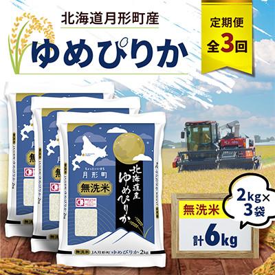 ふるさと納税 月形町 【毎月定期便】北海道月形町産 ゆめぴりか「無洗米」2kg×3袋 特Aランク全3回