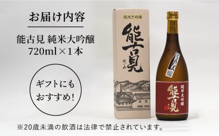 【極上の1本】【The SAGA認定酒】能古見 純米大吟醸 720ml×1本【渕上酒店】[IAD007]