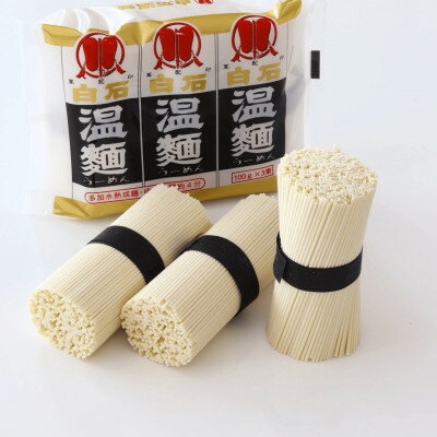【ふるさと納税】日本一短いそうめん　白石温麺　20袋入(60食分)【1616111】
