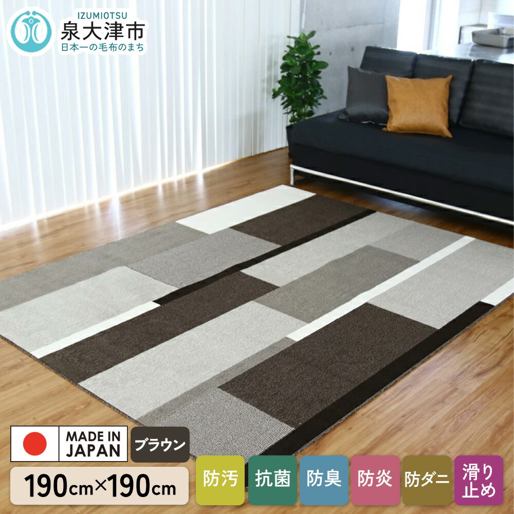 【ふるさと納税】カーペット グラース ブラウン 190cm×190cm｜ カーペット ラグ 絨毯 日本製 国産 敷物 新生活 防汚(SR) 防炎 アース防ダニ 抗菌防臭 滑り止め 床暖ホットカーペット対応 [5038]