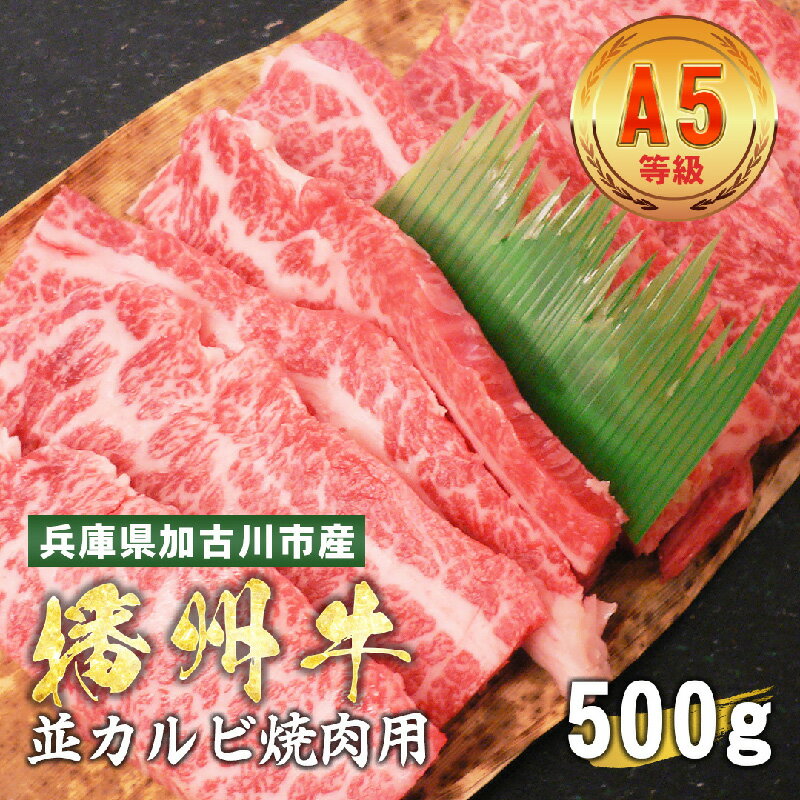 【ふるさと納税】 兵庫県産　黒毛和牛 並カルビ焼肉用 500g【黒毛和牛 A5 焼肉 カルビ 牛肉 国産 贈答 送料無料 】
