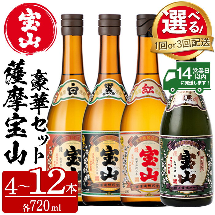 【ふるさと納税】＜選べる＞薩摩宝山4点セット(白・黒・紅・長期熟成4銘柄・各720ml×1本/定期便・全3回) 焼酎 酒 アルコール 宝山 芋焼酎 セット 長期熟成 飲み比べ 定期便 頒布会 常温 常温保存【西酒造】