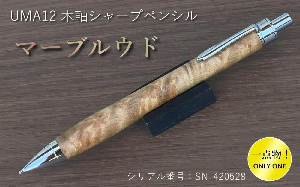 
            一点物！【マーブルウッド】木軸シャープペンシル UMA12 (SN_420528) MUKU屋
          