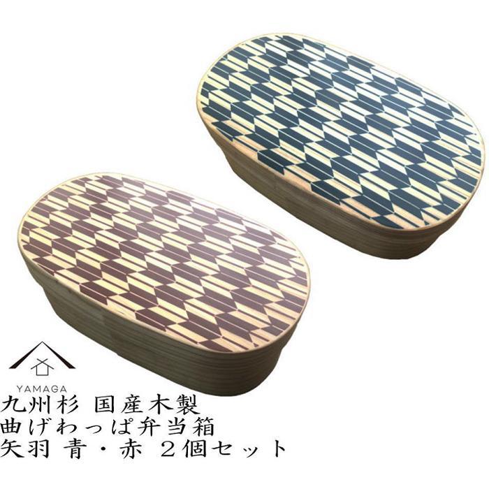 紀州漆器 曲げわっぱ 弁当箱 矢羽 青 朱 2個セット（九州国産日田杉）［YS95］　CR136