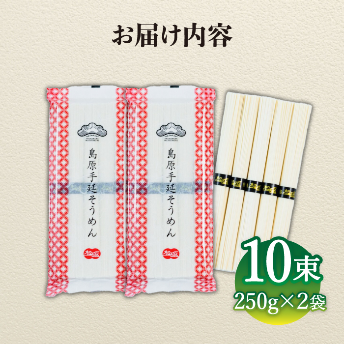 【子供の口に入れても安心・安全】島原手延べそうめん　5束入り×2袋 / 手延べそうめん 素麺 そうめん ソーメン / 南島原市 / 株式会社 松盛 [SFO001]_イメージ5