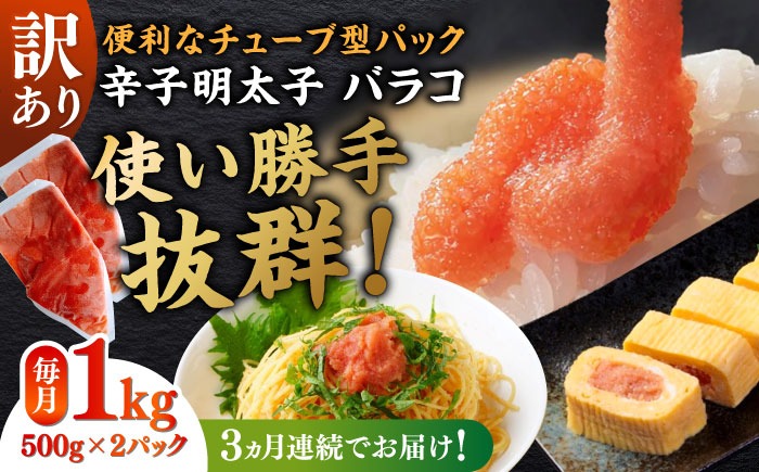 【全3回定期便】訳あり！辛子明太子（バラコLM）1kg（500g×2個） ≪築上町≫【株式会社木村食品（株式会社稲石）】 博多 福岡 ばら子 めんたいこ[ABEF008]