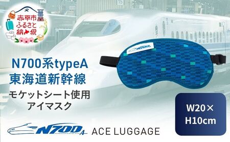 アイマスク N700系新幹線 モケットアップサイクルアイマスク
