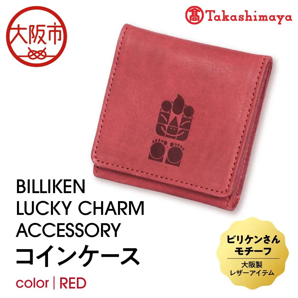 【高島屋選定品】BILLIKEN LUCKY CHARM ACCESSORY コインケース RED-生命-_OS010-0091-01