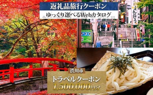 
            群馬県 渋川市 旅行クーポン 1,500,000円分 温泉  伊香保 小野上 観光 旅行 ホテル 旅館 老舗 高級 トラベル チケット 家族 カップル 宿泊 予約 おすすめ 父の日 母の日 旅行券 宿泊券 F4H-0528
          