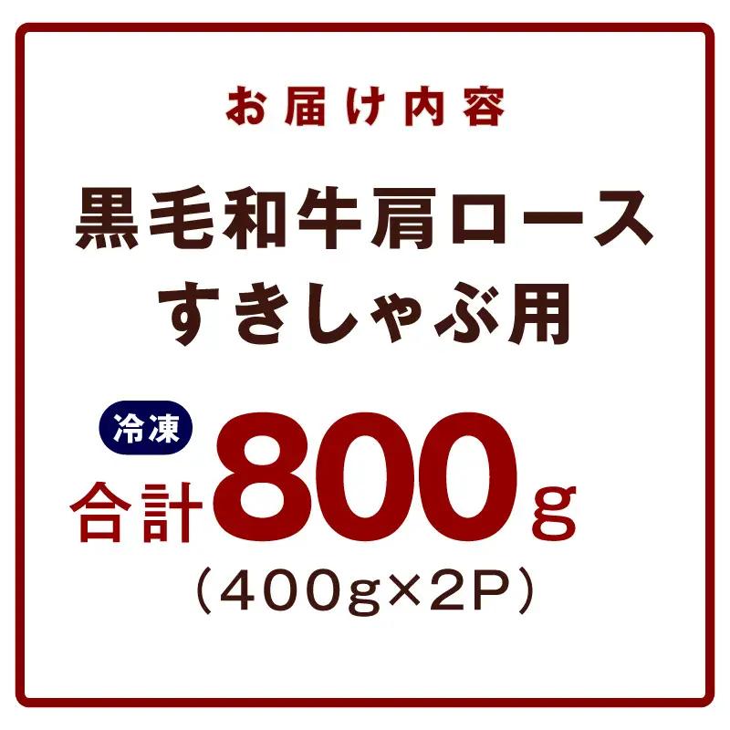 黒毛和牛 肩ロース 800g
