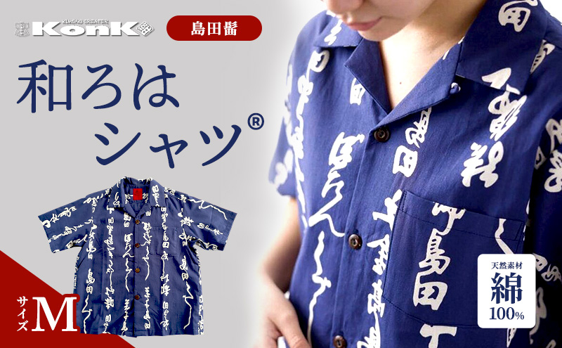 
[№5695-1332]島田髷　和ろはシャツ(登録商標)　サイズ：M
