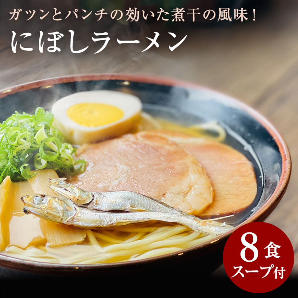 【ゆうパケット】にぼしラーメン　8食セット_M104-0014