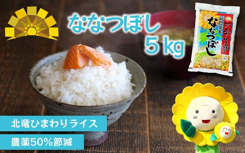 
            白米 ななつぼし 5kg 新米 予約 / ごはん こめ 米 お米 北海道 北海道米 ※10月～順次発送 【sun400-nana-r5】
          