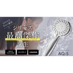 アクアビュル　シャワーS　シルバー　AQUA BULLE（ファインバブルシャワーヘッド）