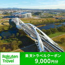 【ふるさと納税】愛知県豊田市の対象施設で使える楽天トラベルクーポン 寄付額30,000円