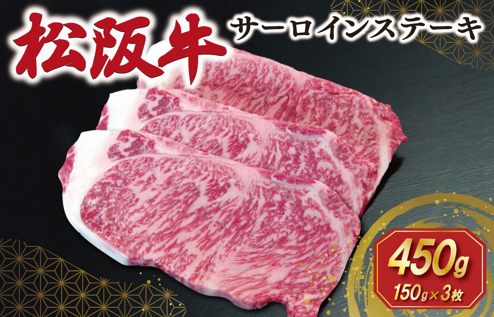 【2027年6月より順次発送】松阪牛 サーロインステーキ 150g×3枚 ギフト箱入 松阪肉 松阪牛 松坂牛 牛肉 国産 霜降り ステーキ 焼肉 予約 贅沢 人気 簡単 調理 冷凍 保存 SS148