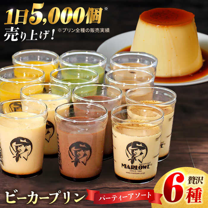 【ふるさと納税】葉山 ビーカープリン パーティー アソート 6種×2個 詰め合わせ（カスタード・かぼちゃ・抹茶・北海道フレッシュクリーム・エスプレッソ・チョコレート）カラメル 食べ比べ 【マーロウ】[AKAF004]