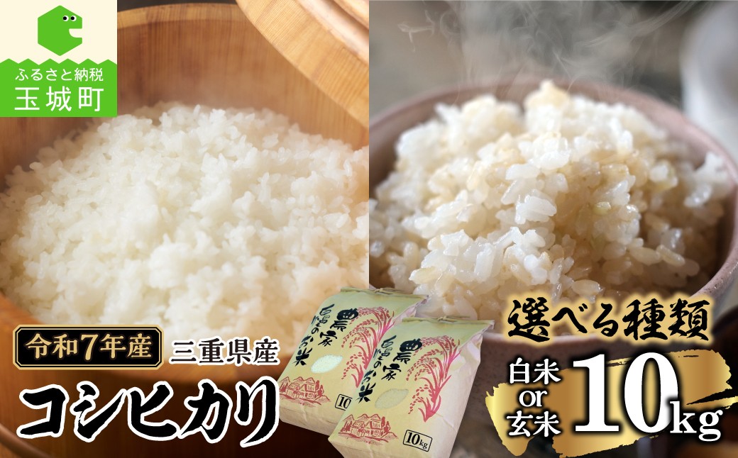 
                  令和7年産 三重県産コシヒカリ 10kg 選べる 白米 玄米 農家直送 10kg 2025年産 米 精米 ご飯 お弁当 おにぎり ギフト 贈答 備蓄米 非常用 北村裕 三重県 玉城町
                