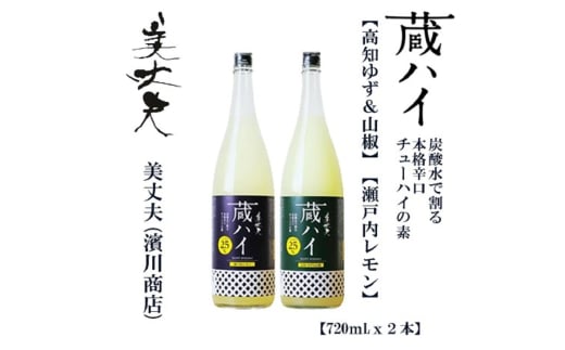 美丈夫 蔵ハイ（高知ゆず&山椒）（瀬戸内レモン）720ｍl（各1本）/チューハイ リキュール 柚子 さんしょう 【近藤酒店】 [ATAB214]