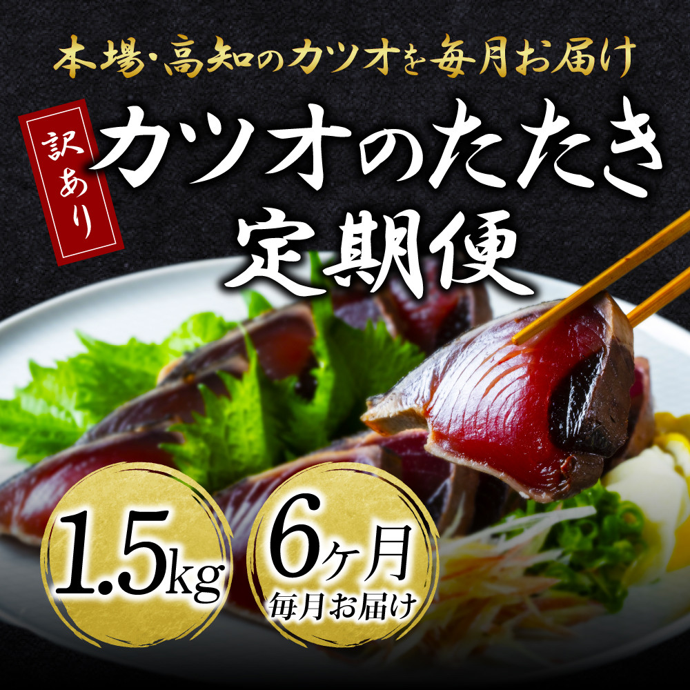 
《6ヶ月定期便》「訳ありカツオのたたき1.5kg」〈高知県共通返礼品〉
