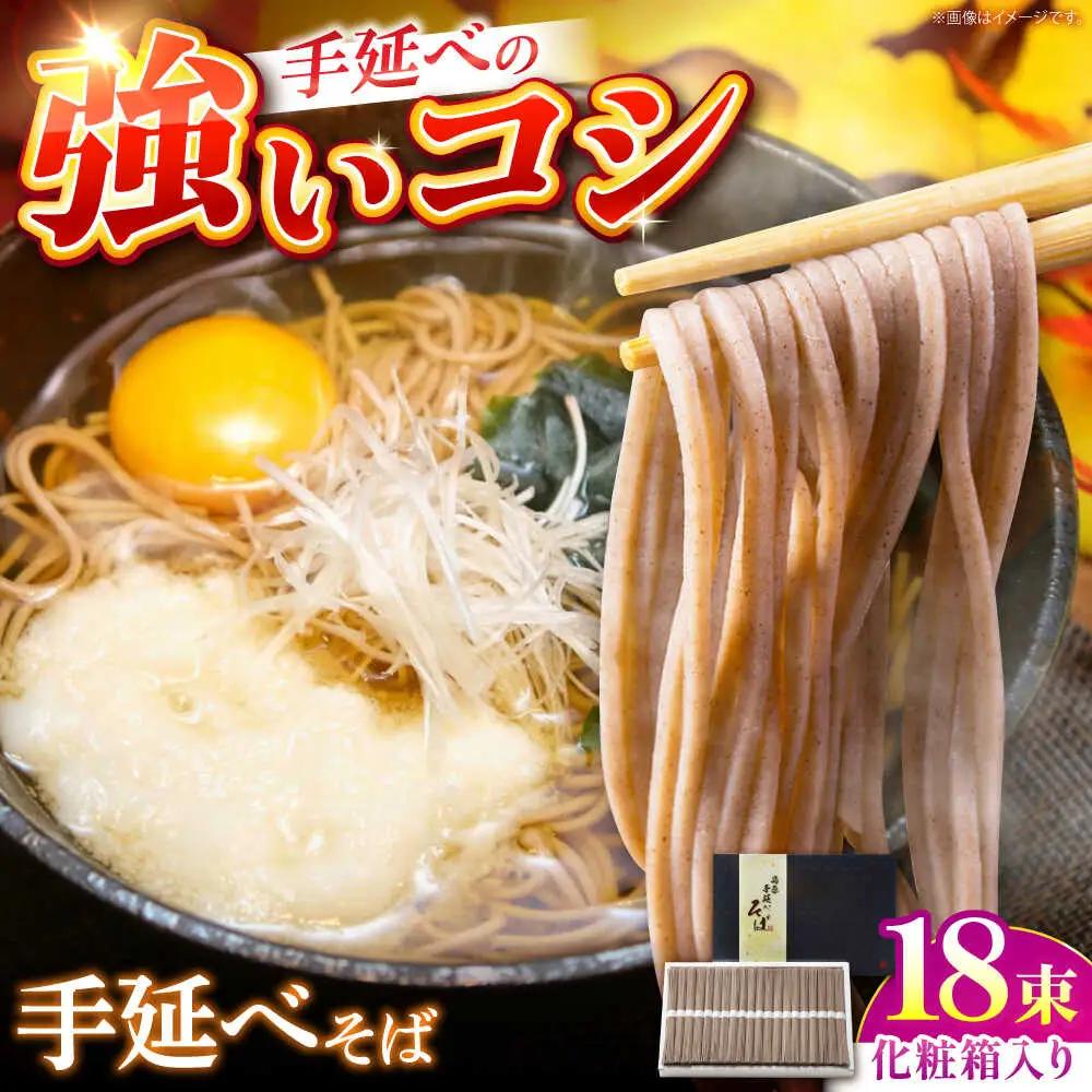 【手延べ製法のコシの強さ】島原手延べ蕎麦 18束  化粧箱入り / そば 蕎麦 麺 乾麺 年越しそば 手延べ ギフト 贈答 / 南島原市 / ふるせ[SAQ048]